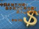 中国真相64:中国外储已耗尽,还将负债两万亿美元!国人40年白忙了