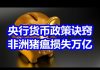 中国网事:央行货币政策的诀窍,非洲猪瘟导致中国损失上万亿元