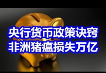 中国网事:央行货币政策的诀窍,非洲猪瘟导致中国损失上万亿元