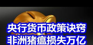 中国网事:央行货币政策的诀窍,非洲猪瘟导致中国损失上万亿元