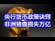 中国网事:央行货币政策的诀窍,非洲猪瘟导致中国损失上万亿元