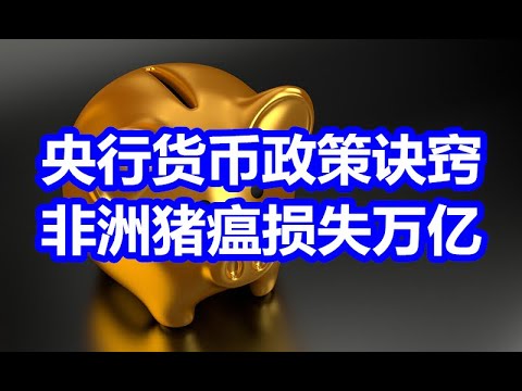 中国网事:央行货币政策的诀窍,非洲猪瘟导致中国损失上万亿元
