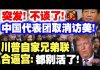 中共造谣系列2:突发!不谈了!中国代表团取消访美!川普自家兄弟联合逼宫:都别活了!