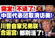 中共造谣系列2:突发!不谈了!中国代表团取消访美!川普自家兄弟联合逼宫:都别活了!