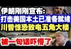 中共造谣系列4:伊朗刚刚宣布:打击美国本土随时发射!川普惊恐致电五角大楼,被一句话吓懵了