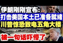 中共造谣系列4:伊朗刚刚宣布:打击美国本土随时发射!川普惊恐致电五角大楼,被一句话吓懵了