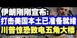 中共造谣系列4:伊朗刚刚宣布:打击美国本土随时发射!川普惊恐致电五角大楼,被一句话吓懵了
