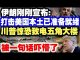 中共造谣系列4:伊朗刚刚宣布:打击美国本土随时发射!川普惊恐致电五角大楼,被一句话吓懵了
