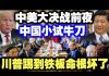 中共造谣系列5:中美大决战前夜 中国小试牛刀 川普踢到铁板上了