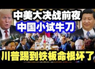 中共造谣系列5:中美大决战前夜 中国小试牛刀 川普踢到铁板上了