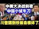 中共造谣系列5:中美大决战前夜 中国小试牛刀 川普踢到铁板上了