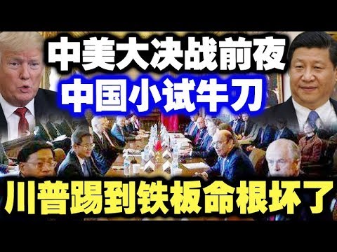 中共造谣系列5:中美大决战前夜 中国小试牛刀 川普踢到铁板上了