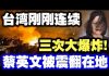 中共造谣系列8:台湾刚刚连续三次大冲击!蔡英文吓得瘫倒在地