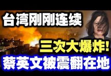 中共造谣系列8:台湾刚刚连续三次大冲击!蔡英文吓得瘫倒在地