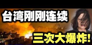 中共造谣系列8:台湾刚刚连续三次大冲击!蔡英文吓得瘫倒在地