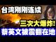 中共造谣系列8:台湾刚刚连续三次大冲击!蔡英文吓得瘫倒在地