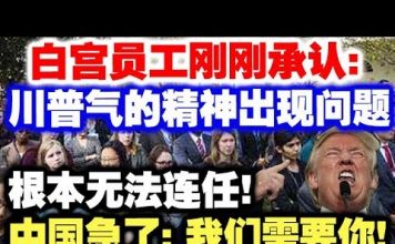 中共造谣系列10:白宫官员刚刚承认:川普气的精神出现问题