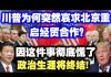 中共造谣系列15:川普为何突然哀求北京重启经贸合作?因这件事彻底慌了,政治生涯将终结!