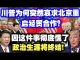 中共造谣系列15:川普为何突然哀求北京重启经贸合作?因这件事彻底慌了,政治生涯将终结!