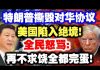 中共造谣系列16:特朗普撕毁对华协议,美国陷入绝境!全民怒骂:再不求饶全都完蛋!