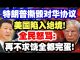 中共造谣系列16:特朗普撕毁对华协议,美国陷入绝境!全民怒骂:再不求饶全都完蛋!