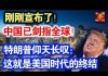 中共造谣系列19:刚刚宣布了!这领域中国已统治全球!特朗普仰天长叹:这就是美国时代的终结