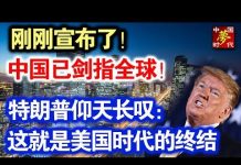 中共造谣系列19:刚刚宣布了!这领域中国已统治全球!特朗普仰天长叹:这就是美国时代的终结
