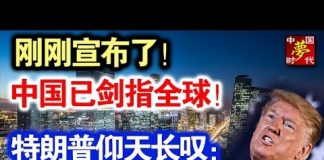 中共造谣系列19:刚刚宣布了!这领域中国已统治全球!特朗普仰天长叹:这就是美国时代的终结