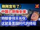中共造谣系列19:刚刚宣布了!这领域中国已统治全球!特朗普仰天长叹:这就是美国时代的终结