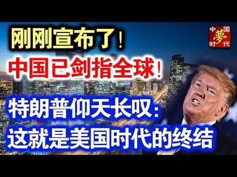 中共造谣系列19:刚刚宣布了!这领域中国已统治全球!特朗普仰天长叹:这就是美国时代的终结