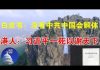 郭宝胜:党国白皮书:没有中共中国会解体;港人:习近平一死以谢天下