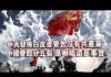 张杰:中共发布白皮书警告没有共产党中国会四分五裂 是吓唬还是事实?