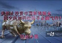 财经冷眼:美禁止投资中国断粮断水 ,港交所加码收购伦交所寻金融气口续命!