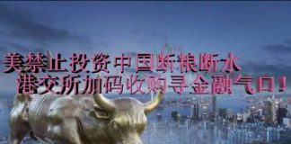 财经冷眼:美禁止投资中国断粮断水 ,港交所加码收购伦交所寻金融气口续命!