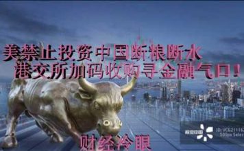 财经冷眼:美禁止投资中国断粮断水 ,港交所加码收购伦交所寻金融气口续命!