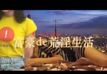 林林七:中国富豪荒淫起来的生活
