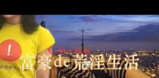 林林七:中国富豪荒淫起来的生活
