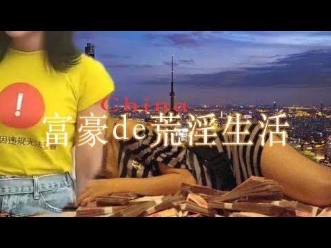 林林七:中国富豪荒淫起来的生活