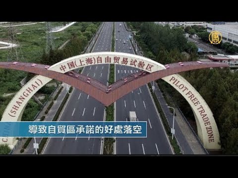 中国真相59:上海自贸区承诺跳票,企业出走人去楼空