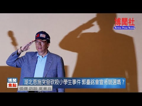 夏业良:湖北恩施突发砍杀小学生事件 郭台铭会宣布竞选吗?