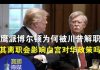 郭宝胜:鹰派博尔顿为何被川普解职?其离职会影响白宫对华政策吗?