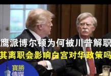 郭宝胜:鹰派博尔顿为何被川普解职?其离职会影响白宫对华政策吗?