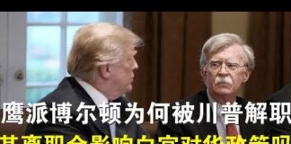 郭宝胜:鹰派博尔顿为何被川普解职?其离职会影响白宫对华政策吗?