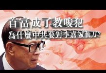 张杰:首富成了教唆犯 为什么中共要对李嘉诚动刀?