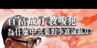 张杰:首富成了教唆犯 为什么中共要对李嘉诚动刀?