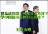 财经冷眼:贸易战韩国为何被日本吊打?文在寅学中国煽动民粹引火烧身!