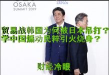 财经冷眼:贸易战韩国为何被日本吊打?文在寅学中国煽动民粹引火烧身!