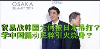 财经冷眼:贸易战韩国为何被日本吊打?文在寅学中国煽动民粹引火烧身!