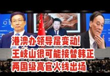 王岐山可能接替韩正掌管港澳事务