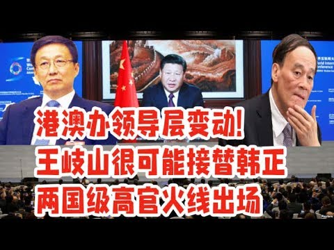 王岐山可能接替韩正掌管港澳事务